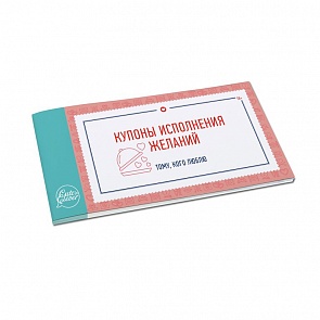 Книжечка из 24 купонов для любимых - Купоны Исполнения Желаний (Happy line, 96 0080)